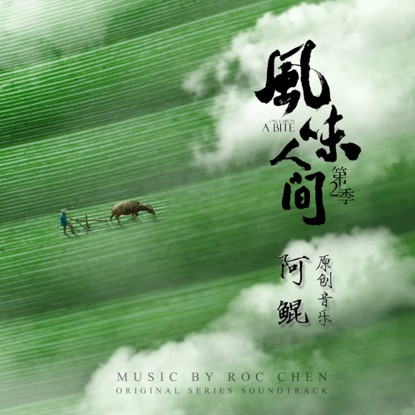 风味人间第2季主题音乐