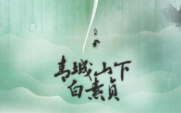 青城山下白素贞（筚篥）