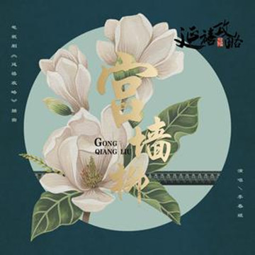 宫墙柳 《延禧攻略》电视剧插曲