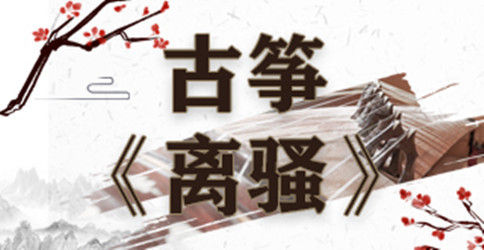 今日端午听一曲古筝《离骚》