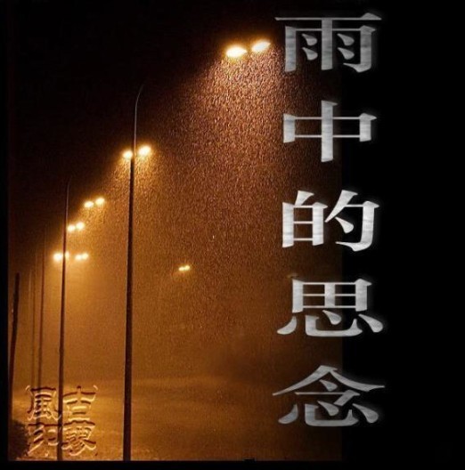 小雨中的思念