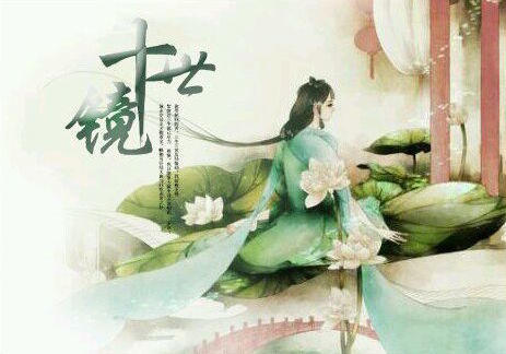 远嫁(十世镜配乐)