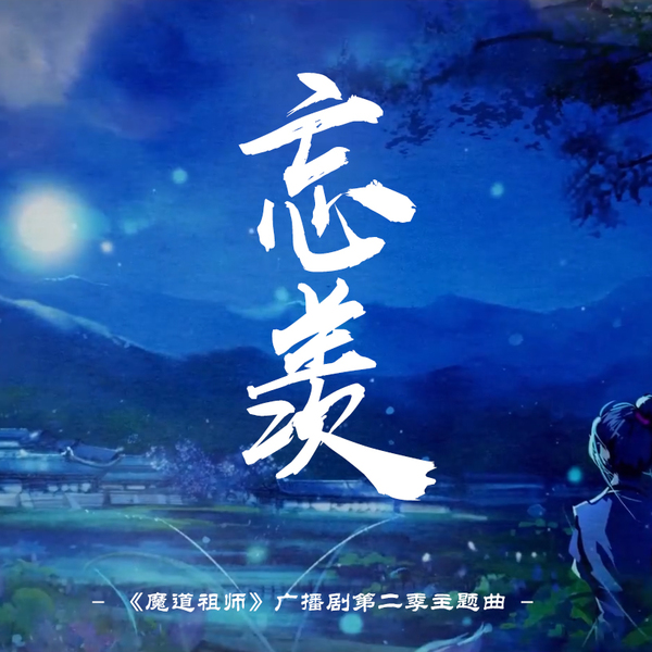 忘羡（笛子版）