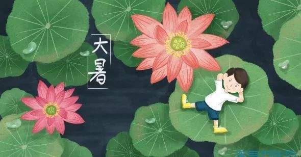 大暑