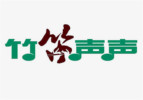 竹笛声声