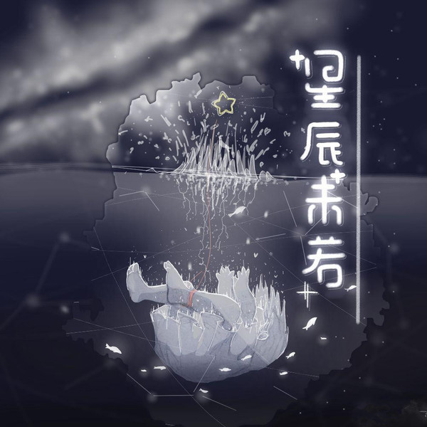 星辰未若