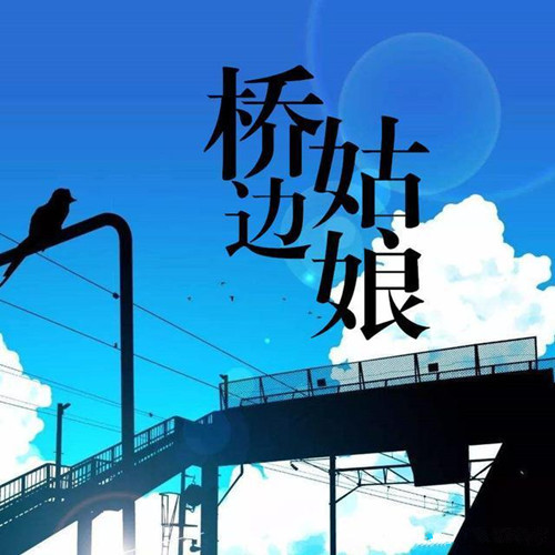 古筝《桥边姑娘》