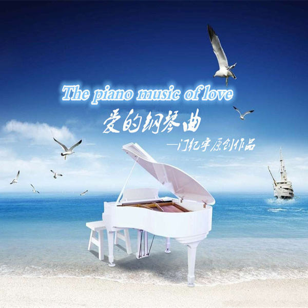 爱的钢琴曲二十
