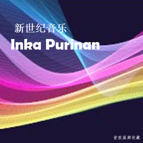 新世纪音乐：《Inka Purinan》