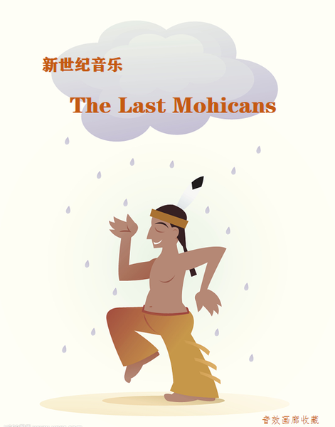 新世纪音乐：《The Last Mohicans》