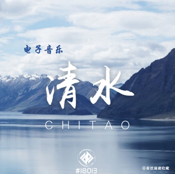 电子音乐：《清水(Original Mix)》