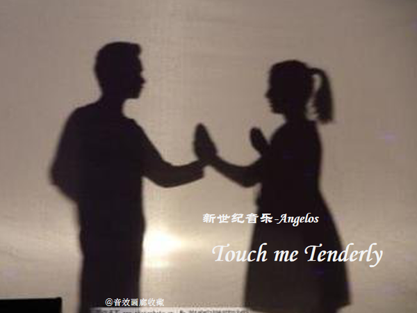 新世纪音乐：《Touch me Tenderly》