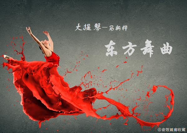 大提琴：《东方舞曲》