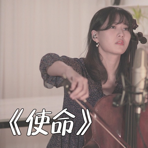 使命【大提琴】