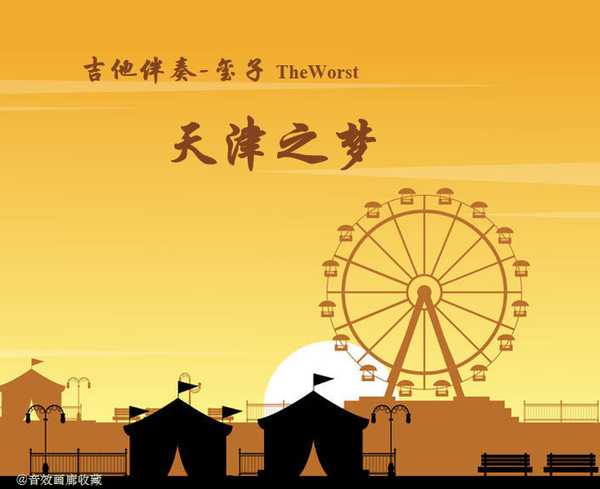 吉他：《天津之梦》