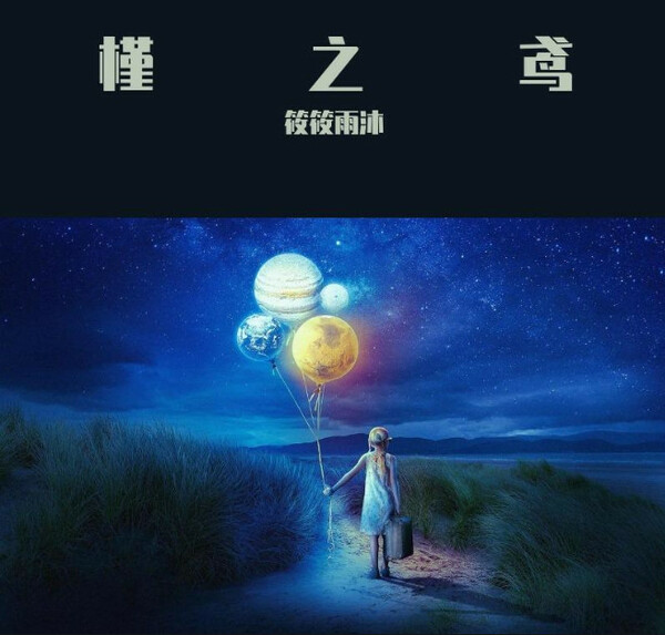 槿之鸢