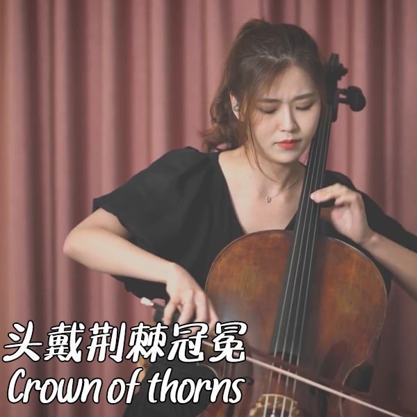 【大提琴】头戴荆棘冠冕 (Crown of thorns)
