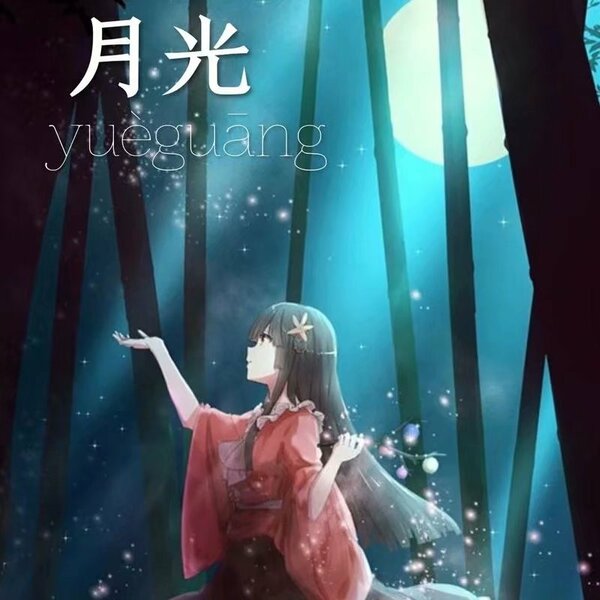月光