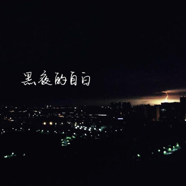 黑夜的自白-一