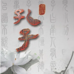 采薇(舞剧-孔子)