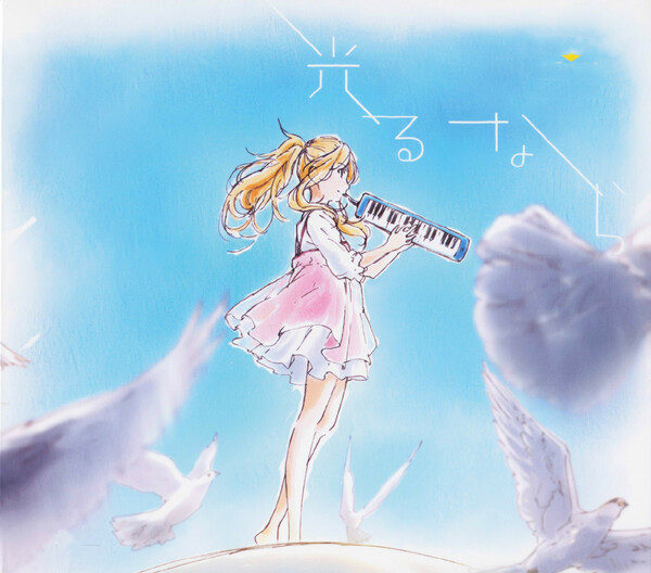 若能绽放光芒（光るなら）