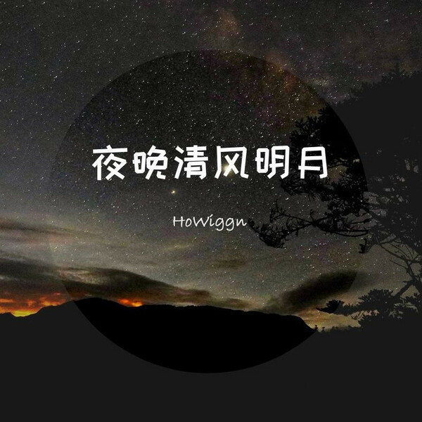 夜晚清风明月