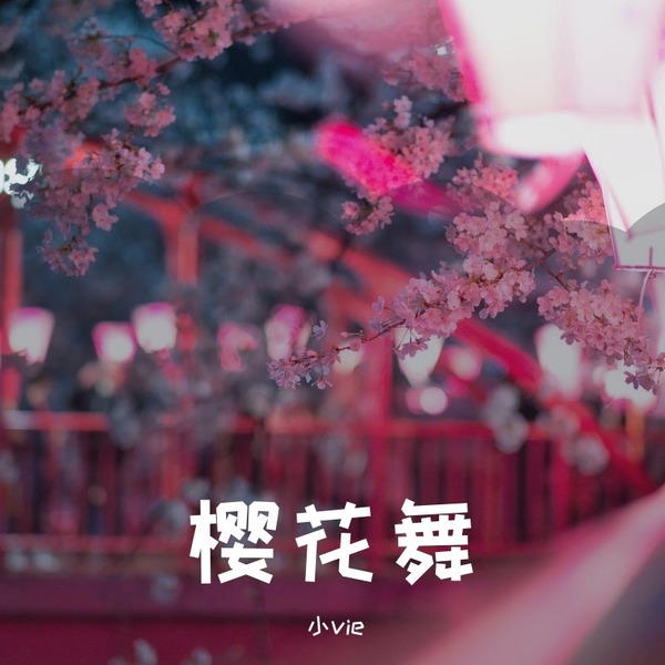 樱花舞·Sakura
