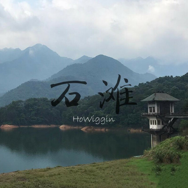 石滩  