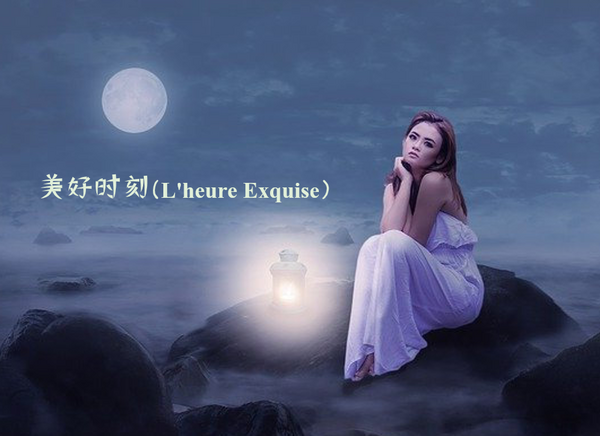 L'heure Exquise (美好时刻)