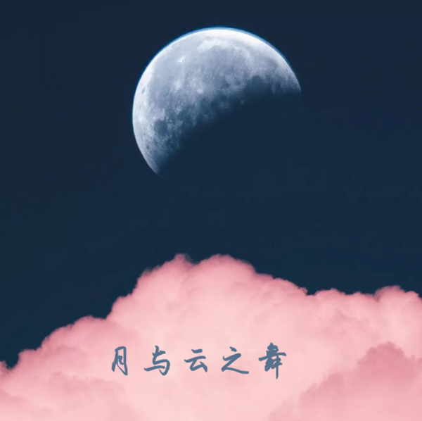 月与云之舞