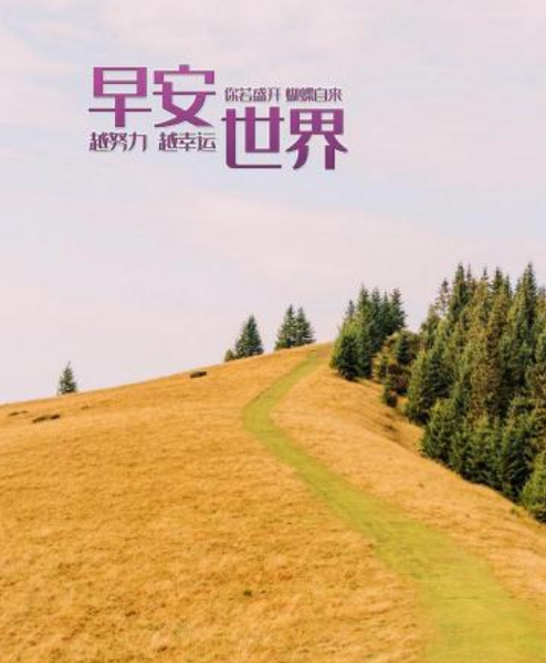 早安，全世界 