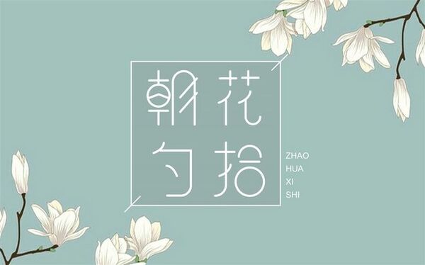 朝花夕拾 