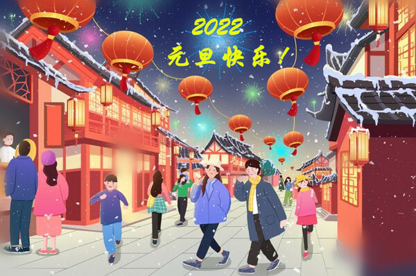 又新年