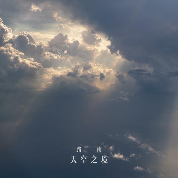 天空之境 