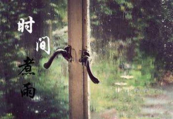 时间煮雨