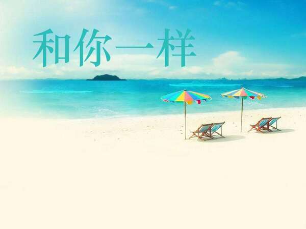 和你一样