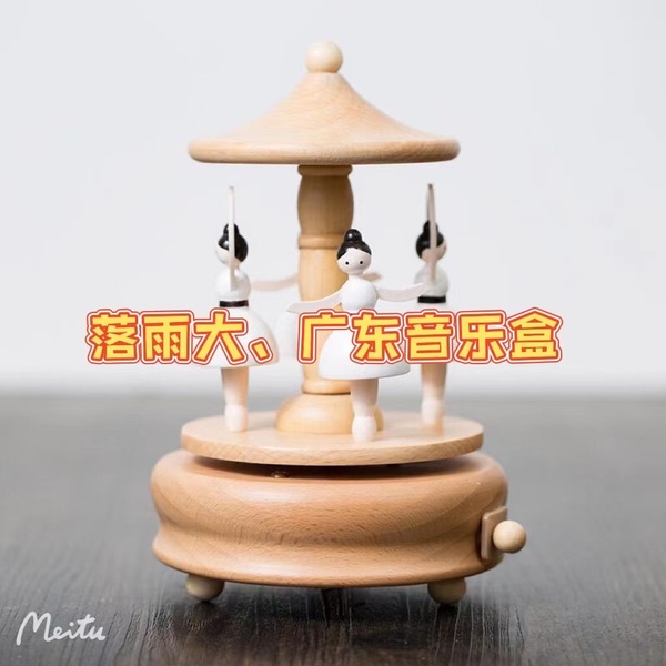 落雨大，广东音乐盒