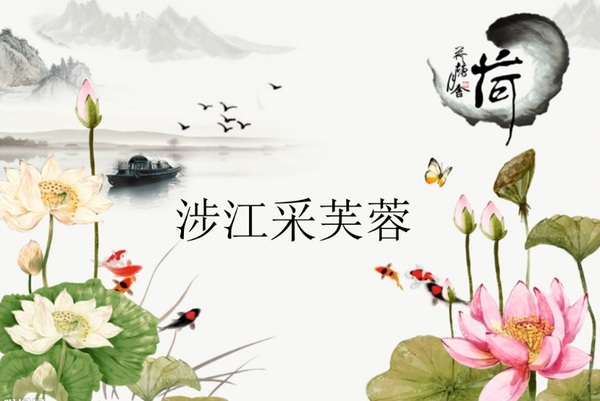 涉江采芙蓉