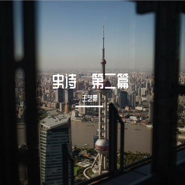 史诗 风云变幻  