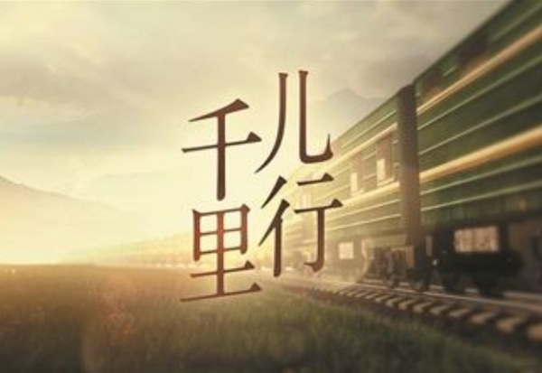 儿行千里