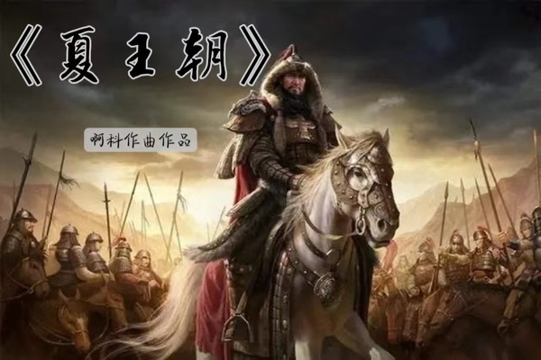 夏王朝