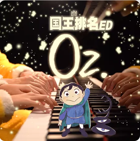 Oz(国王排名ED）钢琴翻弹