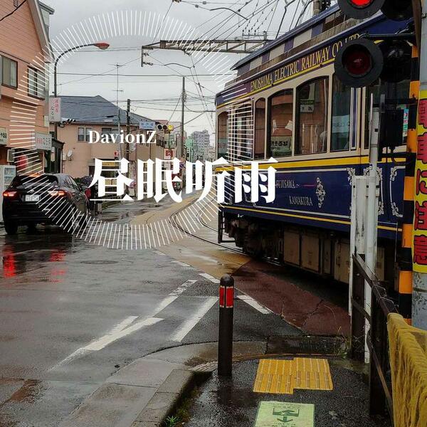 昼眠听雨 