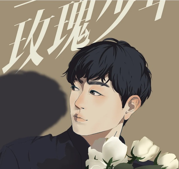 玫瑰少年