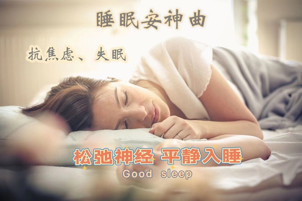 深度睡眠曲