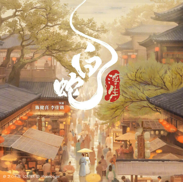 白蛇-浮生 预告片 2024 