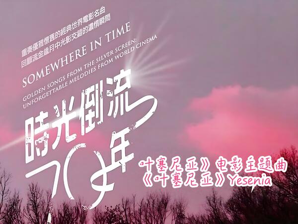 世界名曲《叶塞尼亚》主题曲