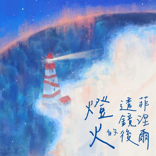 菲涅尔透镜后的灯火