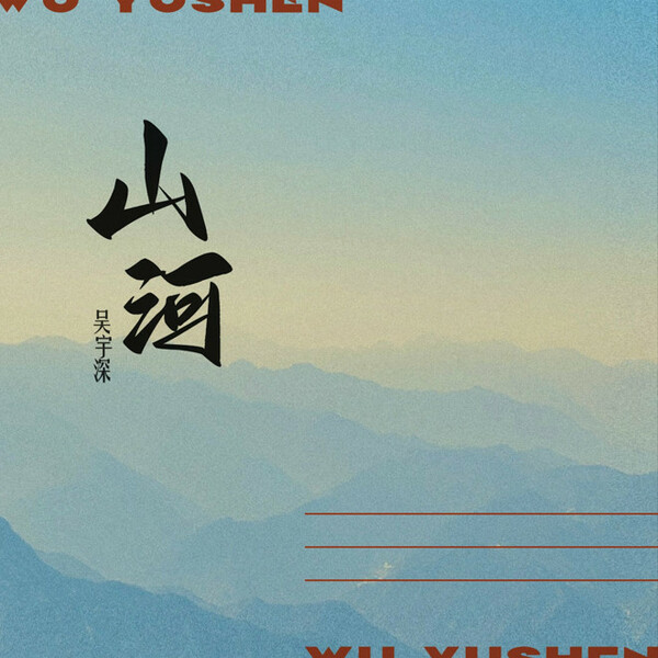 山河  