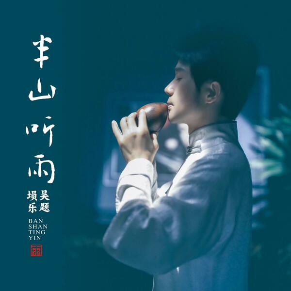 半山听雨 (埙) 